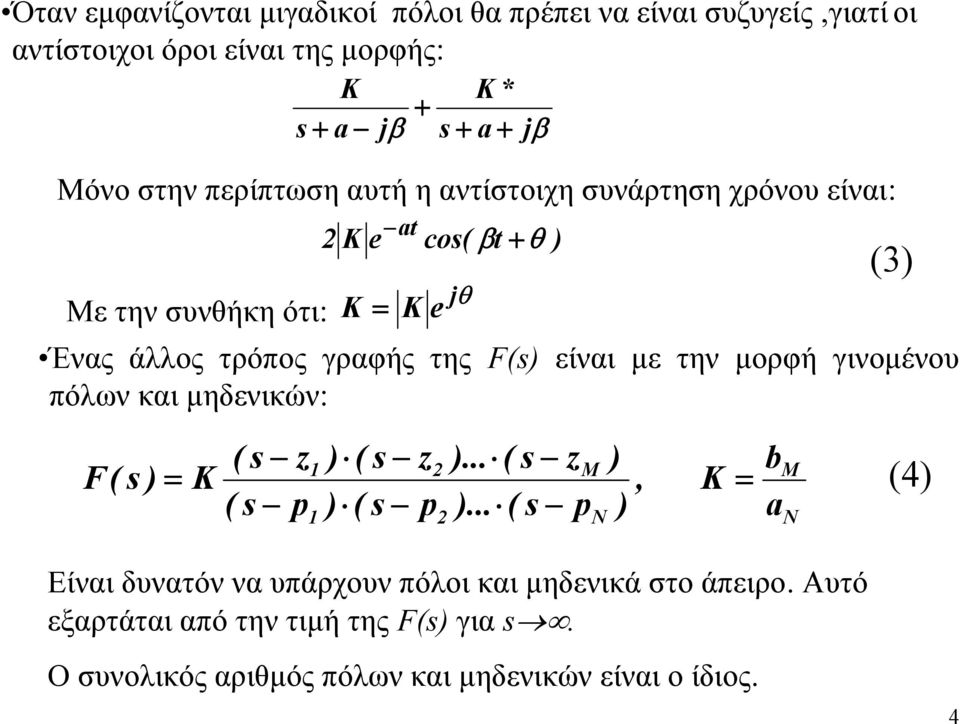 της F( είναι με την μορφή γινομένου πόλν και μηδενικών: (3 ( z 