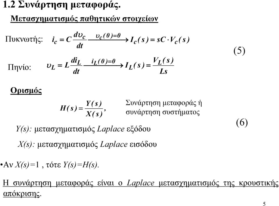 υ L di L dt L H ( i ( 0 0 L I ( Y (, X( Υ(: μετασχηματισμός Lalace εξόδου Χ(: μετασχηματισμός