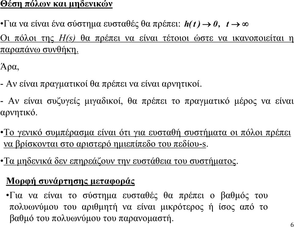 Το γενικό συμπέρασμα είναι ότι για ευσταθή συστήματα οι πόλοι πρέπει να βρίσκονται στο αριστερό ημιεπίπεδο του πεδίου-.