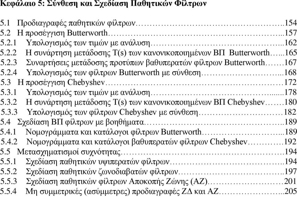 3 Η προσέγγιση Chebyshev 7 5.3. Υπολογισμός των τιμών με ανάλυση...78 5.3. Η συνάρτηση μετάδοσης Τ(s) των κανονικοποιημένων ΒΠ Chebyshev.80 5.3.3 Υπολογισμός των φίλτρων Chebyshev με σύνθεση 8 5.