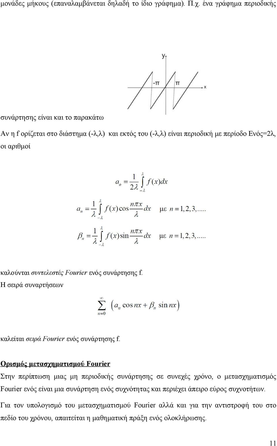 συντελεστές Fourier ενός συνάρτησης f. Η σειρά συναρτήσεων καλείται σειρά Fourier ενός συνάρτησης f.