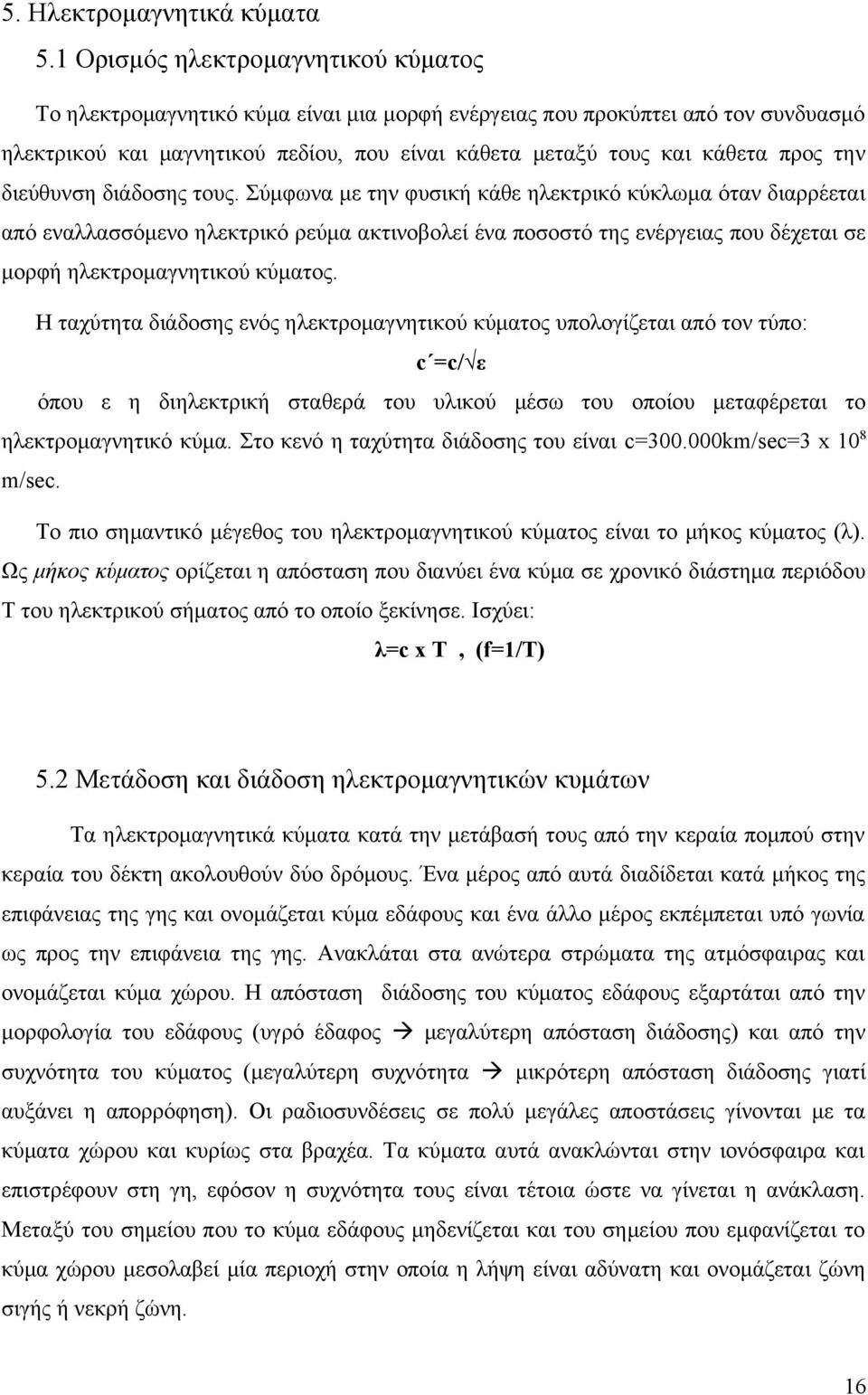 την διεύθυνση διάδοσης τους.