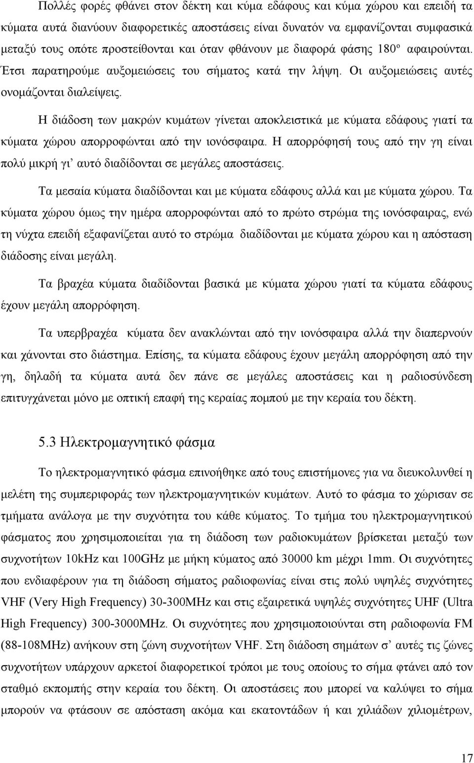 Η διάδοση των μακρών κυμάτων γίνεται αποκλειστικά με κύματα εδάφους γιατί τα κύματα χώρου απορροφώνται από την ιονόσφαιρα.