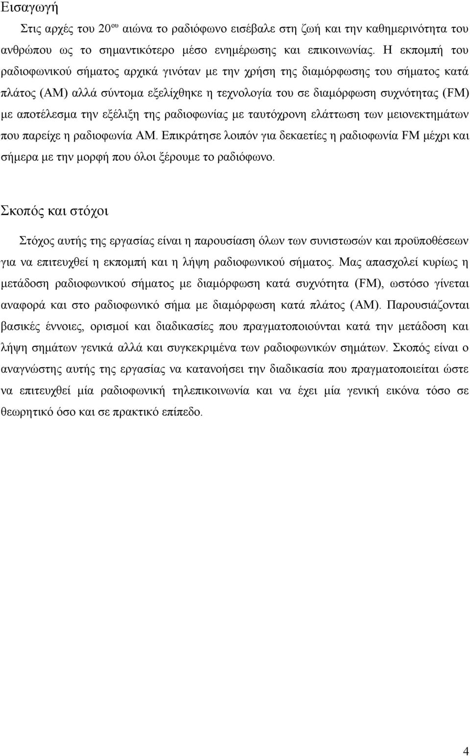 εξέλιξη της ραδιοφωνίας με ταυτόχρονη ελάττωση των μειονεκτημάτων που παρείχε η ραδιοφωνία AM.