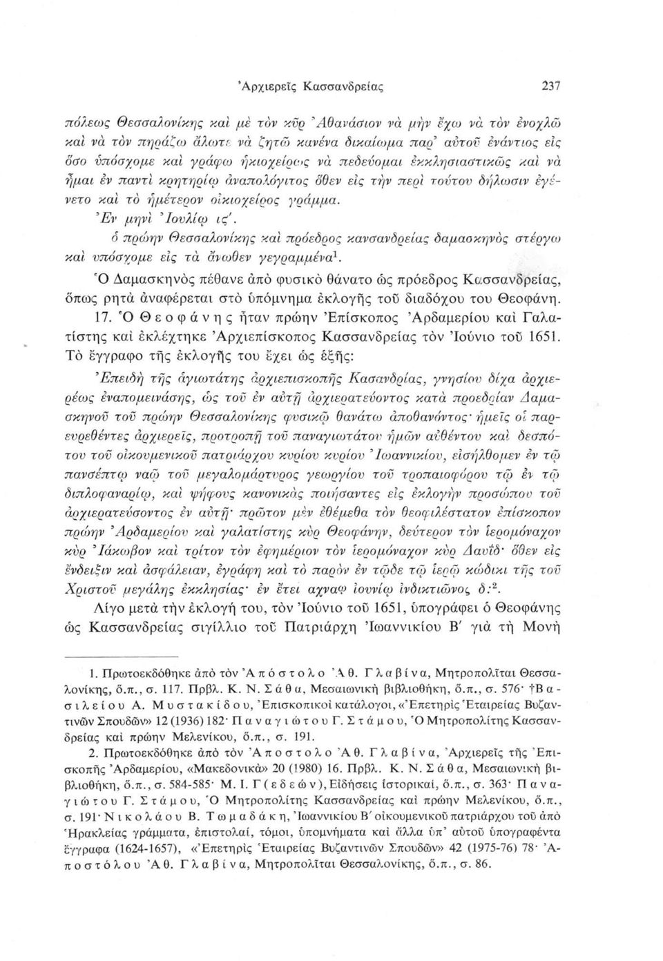 ο πρώην Θεσσαλονίκης καί πρόεδρος κανσανδρείας δαμασκηνός στέργω καί υπόσχομε είς τα άνωθεν γεγραμμένα1.