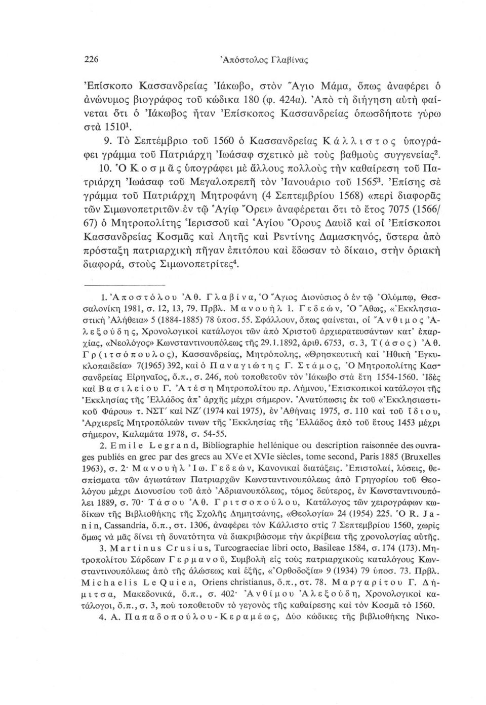 Τό Σεπτέμβριο τού 1560 ό Κασσανδρείας Κάλλιστος υπογράφει γράμμα του Πατριάρχη Ίωάσαφ σχετικό μέ τούς βαθμούς συγγένειας1 2. 10.