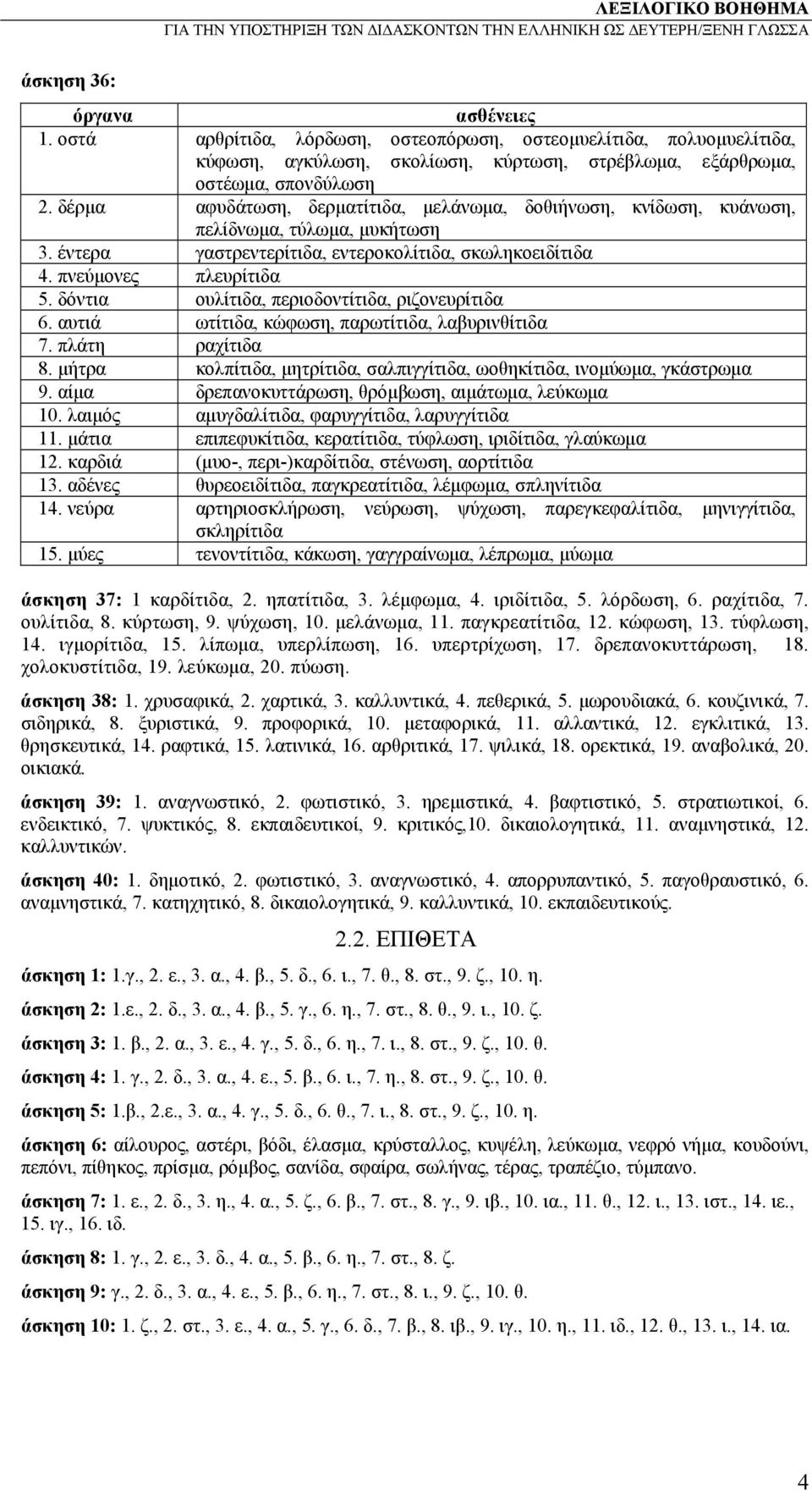 δόντια ουλίτιδα, περιοδοντίτιδα, ριζονευρίτιδα 6. αυτιά ωτίτιδα, κώφωση, παρωτίτιδα, λαβυρινθίτιδα 7. πλάτη ραχίτιδα 8. μήτρα κολπίτιδα, μητρίτιδα, σαλπιγγίτιδα, ωοθηκίτιδα, ινομύωμα, γκάστρωμα 9.