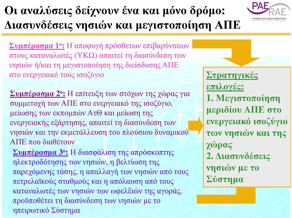 της ενεργειακής εξάρτησης, απαιτεί τη διασύνδεση των νησιών και την εκμετάλλευση του πλούσιου δυναμικού ΑΠΕ που διαθέτουν Συμπέρασμα 3 ο : Η διασφάλιση της απρόσκοπτης ηλεκτροδότησης των νησιών, η