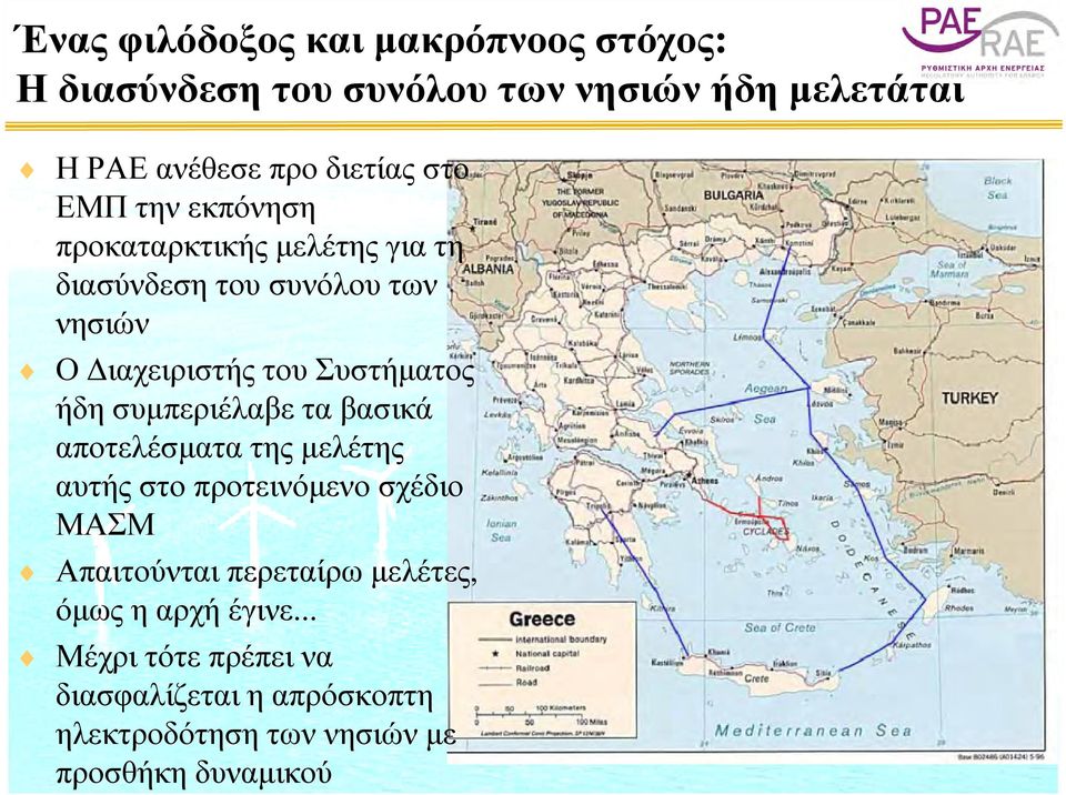 ήδη συμπεριέλαβε τα βασικά αποτελέσματα της μελέτης αυτής στο προτεινόμενο σχέδιο ΜΑΣΜ Απαιτούνται περεταίρω