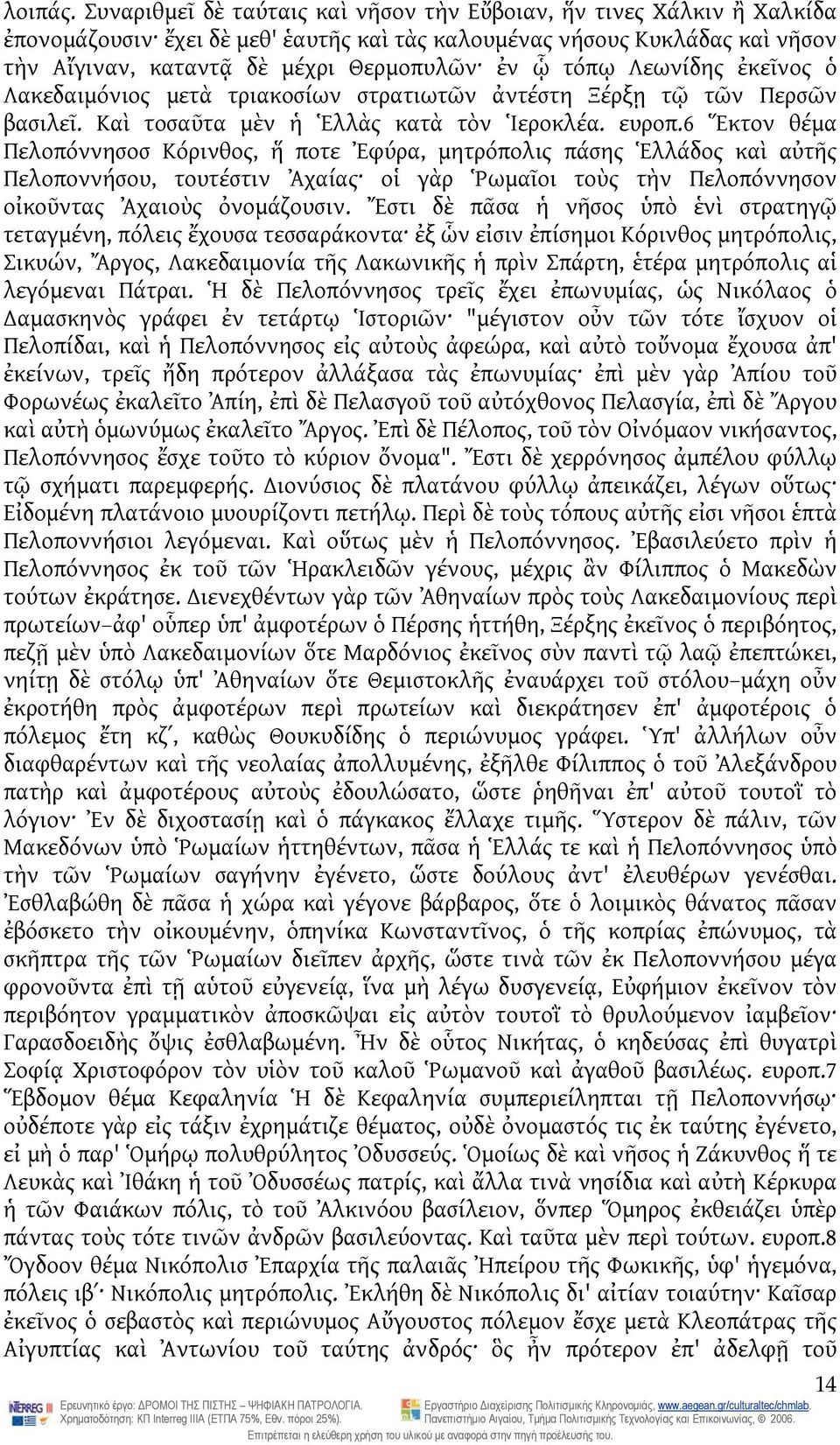 τόπῳ Λεωνίδης ἐκεῖνος ὁ Λακεδαιμόνιος μετὰ τριακοσίων στρατιωτῶν ἀντέστη Ξέρξῃ τῷ τῶν Περσῶν βασιλεῖ. Καὶ τοσαῦτα μὲν ἡ Ἑλλὰς κατὰ τὸν Ἱεροκλέα. ευροπ.