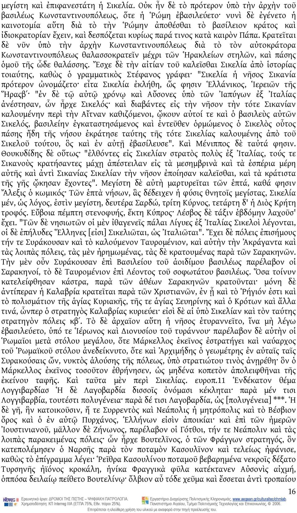 καὶ δεσπόζεται κυρίως παρά τινος κατὰ καιρὸν Πάπα.