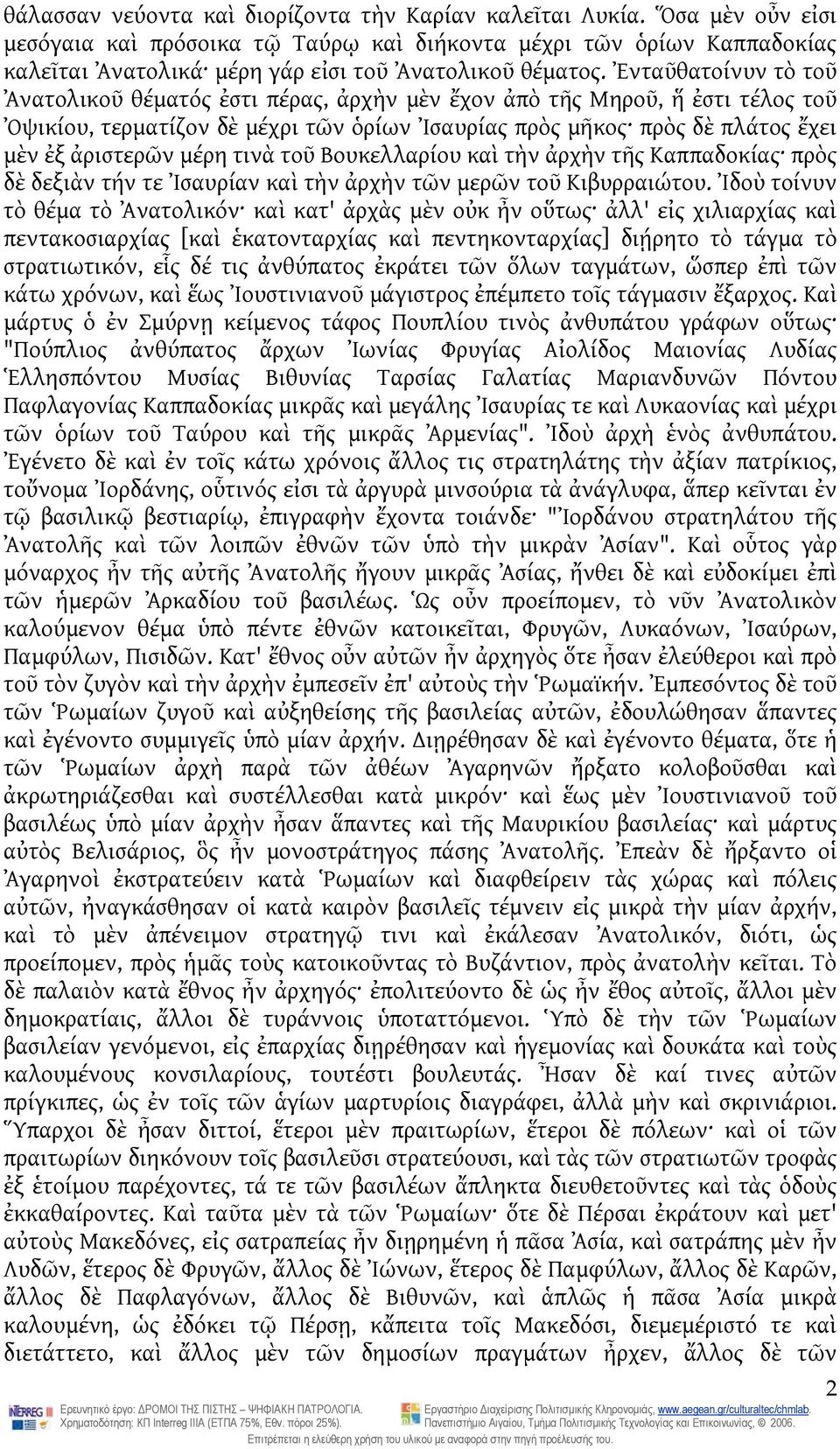 Ἐνταῦθατοίνυν τὸ τοῦ Ἀνατολικοῦ θέματός ἐστι πέρας, ἀρχὴν μὲν ἔχον ἀπὸ τῆς Μηροῦ, ἥ ἐστι τέλος τοῦ Ὀψικίου, τερματίζον δὲ μέχρι τῶν ὁρίων Ἰσαυρίας πρὸς μῆκος πρὸς δὲ πλάτος ἔχει μὲν ἐξ ἀριστερῶν μέρη