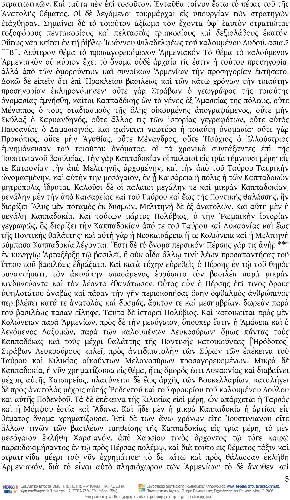 Οὕτως γὰρ κεῖται ἐν τῇ βίβλῳ Ἰωάννου Φιλαδελφέως τοῦ καλουμένου Λυδοῦ. ασια.2 ˉˉΒˉ.