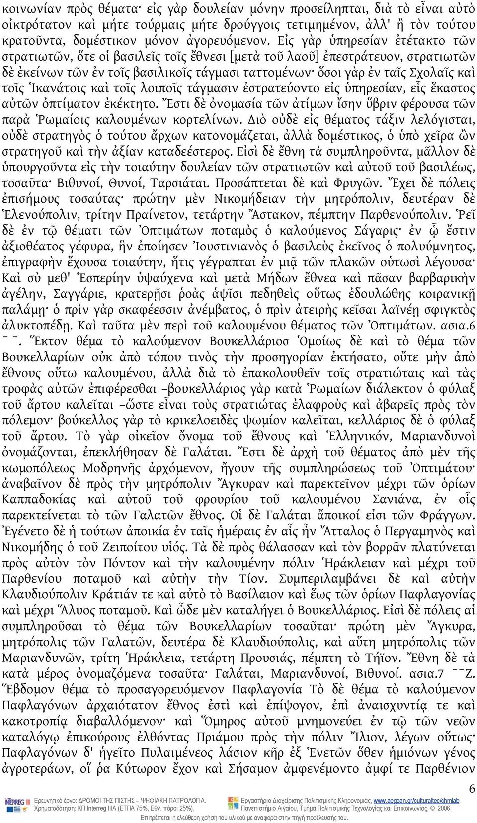 Ἱκανάτοις καὶ τοῖς λοιποῖς τάγμασιν ἐστρατεύοντο εἰς ὑπηρεσίαν, εἷς ἕκαστος αὐτῶν ὀπτίματον ἐκέκτητο. Ἔστι δὲ ὀνομασία τῶν ἀτίμων ἴσην ὕβριν φέρουσα τῶν παρὰ Ῥωμαίοις καλουμένων κορτελίνων.