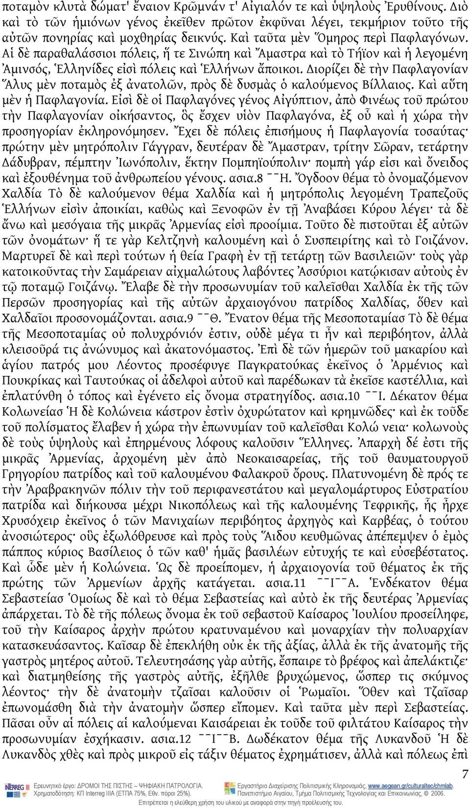 ιορίζει δὲ τὴν Παφλαγονίαν Ἅλυς μὲν ποταμὸς ἐξ ἀνατολῶν, πρὸς δὲ δυσμὰς ὁ καλούμενος Βίλλαιος. Καὶ αὕτη μὲν ἡ Παφλαγονία.