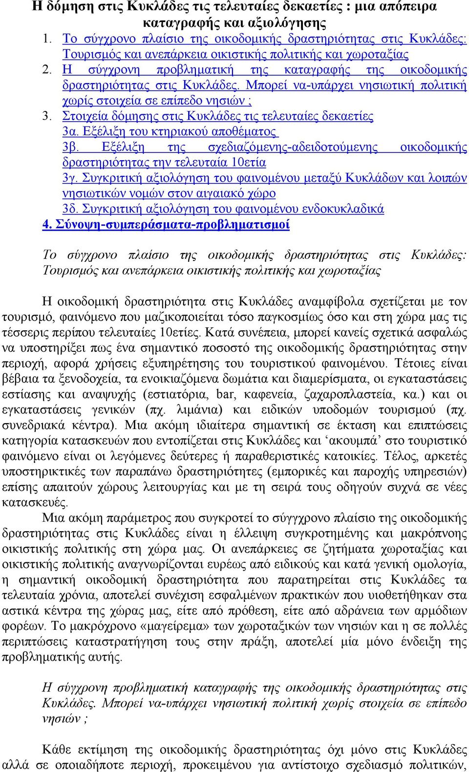 Η σύγχρονη προβληµατική της καταγραφής της οικοδοµικής δραστηριότητας στις Κυκλάδες. Μπορεί να-υπάρχει νησιωτική πολιτική χωρίς στοιχεία σε επίπεδο νησιών ; 3.