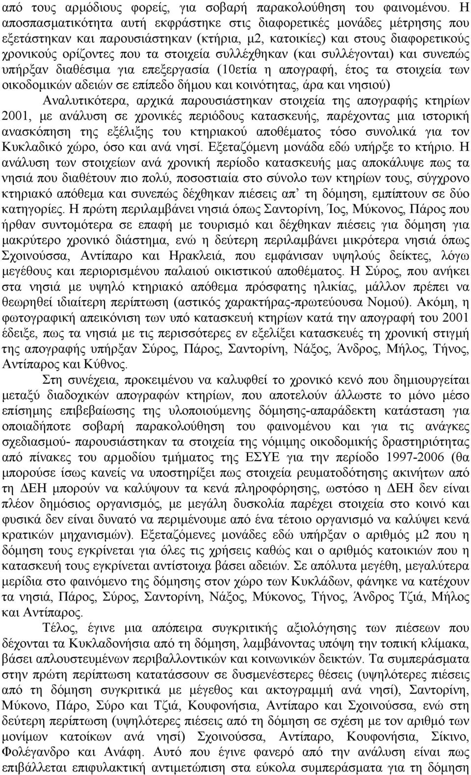 συλλέχθηκαν (και συλλέγονται) και συνεπώς υπήρξαν διαθέσιµα για επεξεργασία (10ετία η απογραφή, έτος τα στοιχεία των οικοδοµικών αδειών σε επίπεδο δήµου και κοινότητας, άρα και νησιού) Αναλυτικότερα,