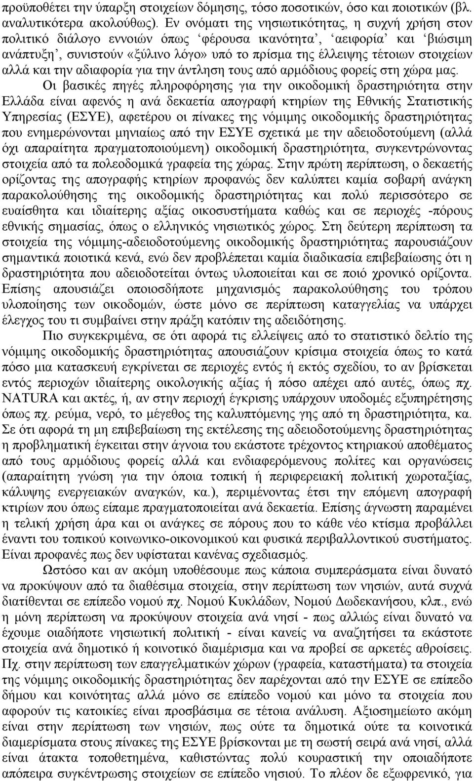 αλλά και την αδιαφορία για την άντληση τους από αρµόδιους φορείς στη χώρα µας.