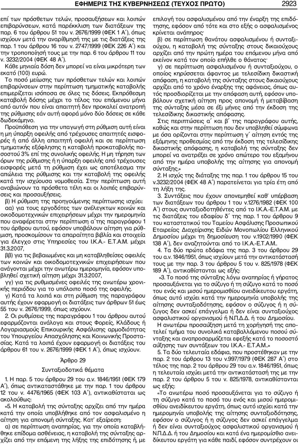 3232/2004 (ΦΕΚ 48 Α ). Κάθε μηνιαία δόση δεν μπορεί να είναι μικρότερη των εκατό (100) ευρώ.