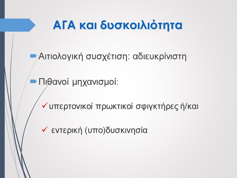 μηχανισμοί: υπερτονικοί πρωκτικοί