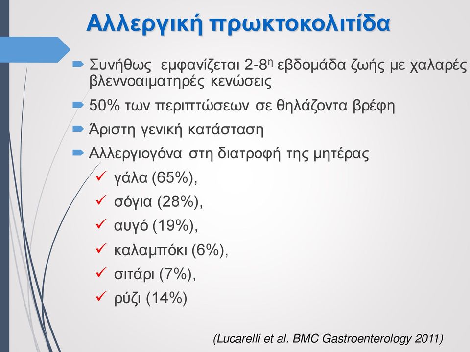 κατάσταση Αλλεργιογόνα στη διατροφή της μητέρας γάλα (65%), σόγια (28%), αυγό