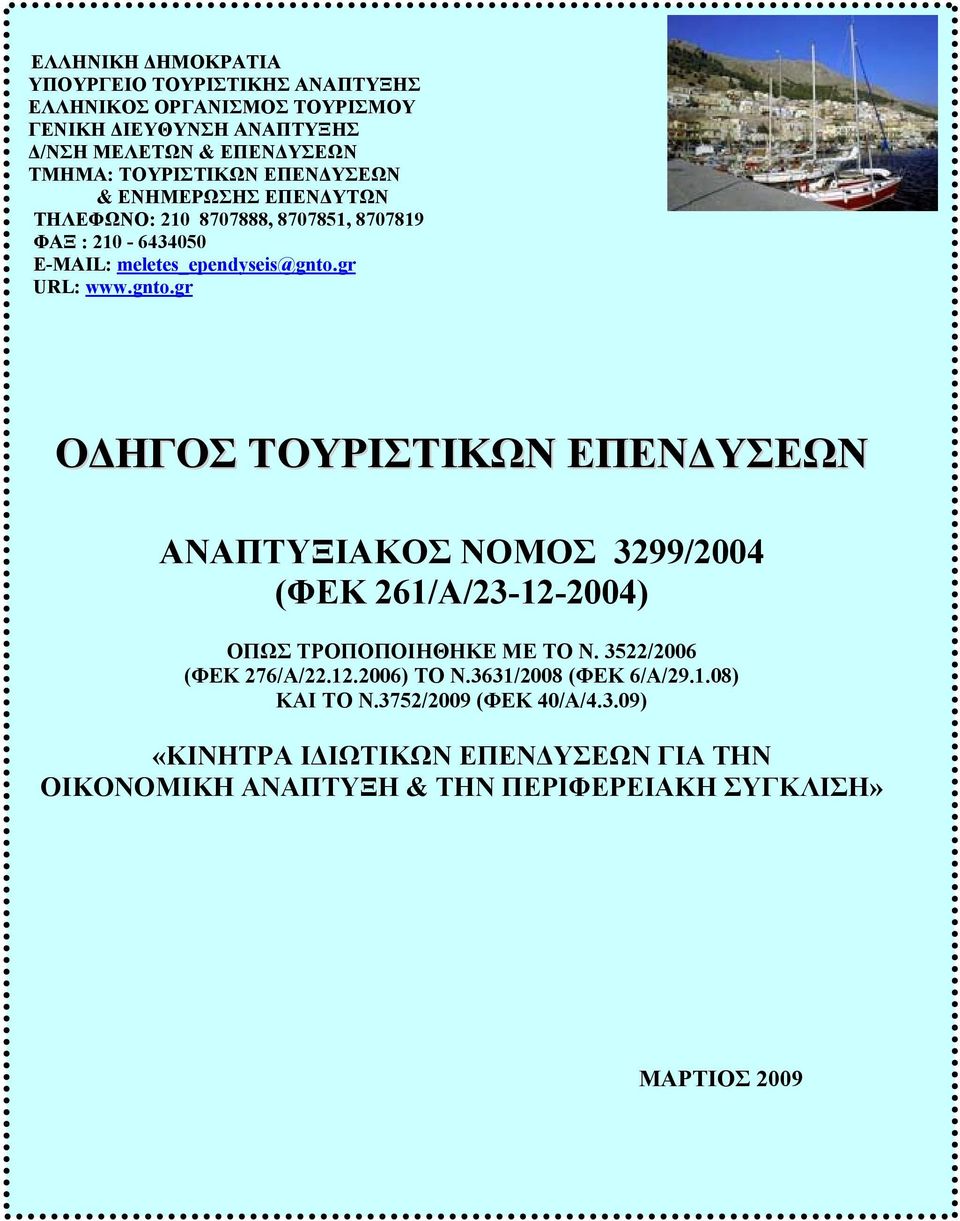 gr URL: www.gnto.gr ΟΔΗΓΟΣ ΤΟΥΡΙΣΤΙΚΩΝ ΕΠΕΝΔΥΣΕΩΝ ΑΝΑΠΤΥΞΙΑΚΟΣ ΝΟΜΟΣ 3299/2004 (ΦΕΚ 261/Α/23-12-2004) ΟΠΩΣ ΤΡΟΠΟΠΟΙΗΘΗΚΕ ΜΕ ΤΟ Ν.