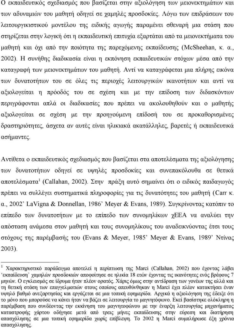 όχι από την ποιότητα της παρεχόμενης εκπαίδευσης (McSheehan, κ. α., 2002). Η συνήθης διαδικασία είναι η εκπόνηση εκπαιδευτικών στόχων μέσα από την καταγραφή των μειονεκτημάτων του μαθητή.