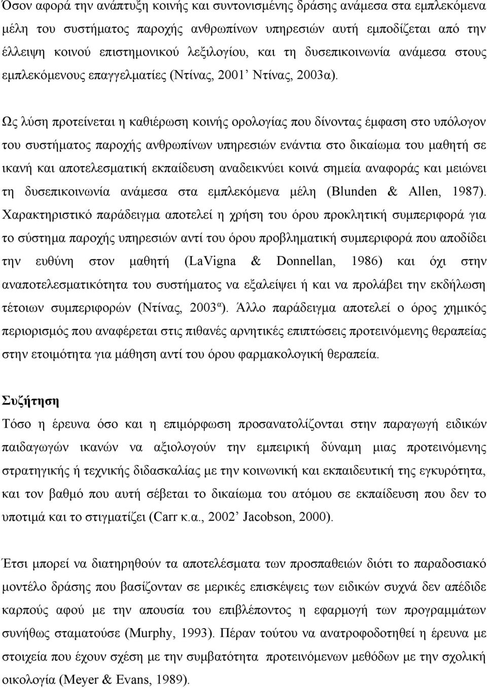 Ως λύση προτείνεται η καθιέρωση κοινής ορολογίας που δίνοντας έμφαση στο υπόλογον του συστήματος παροχής ανθρωπίνων υπηρεσιών ενάντια στο δικαίωμα του μαθητή σε ικανή και αποτελεσματική εκπαίδευση