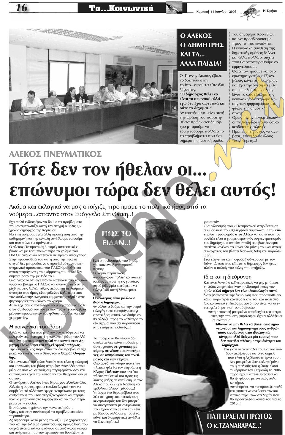 . Αν κρατήσουμε μόνο αυτή την φράση του παραιτηθέντα πρώην αντιδημάρχου μπορούμε να ερμηνεύσουμε πολλά απο τα προβλήματα που έχει σήμερα η δημοτική ομάδα του δημάρχου Κορινθίων και να προσδιορίσουμε