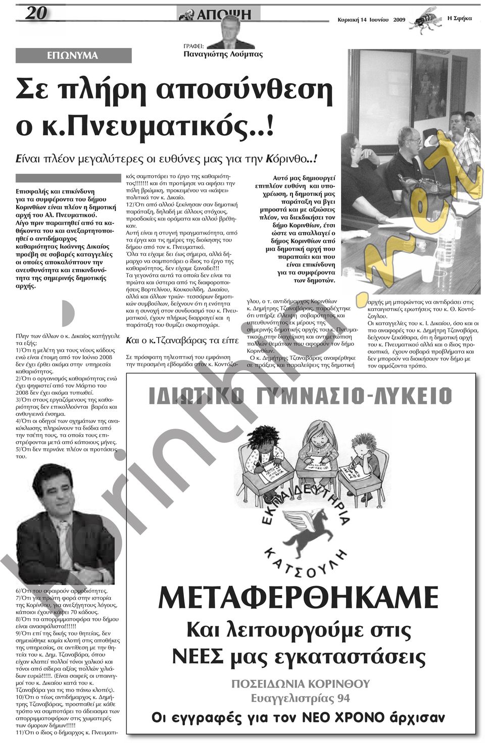 Λίγο πριν παραιτηθεί από τα καθήκοντα του και ανεξαρτητοποιηθεί ο αντιδήμαρχος καθαριότητας Ιωάννης Δικαίος προέβη σε σοβαρές καταγγελίες οι οποίες αποκαλύπτουν την ανευθυνότητα και επικινδυνότητα