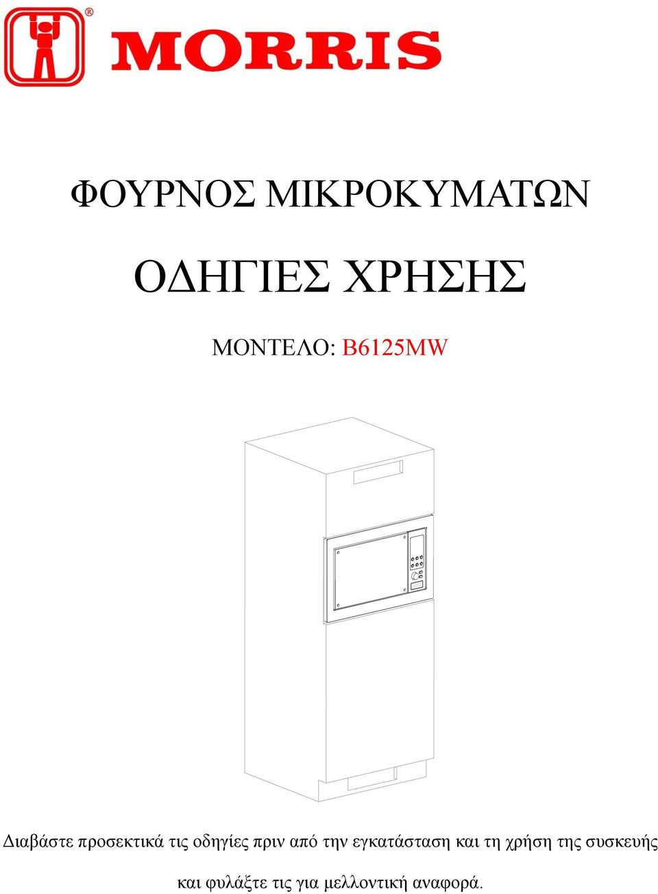 οδηγίες πριν από την εγκατάσταση και τη