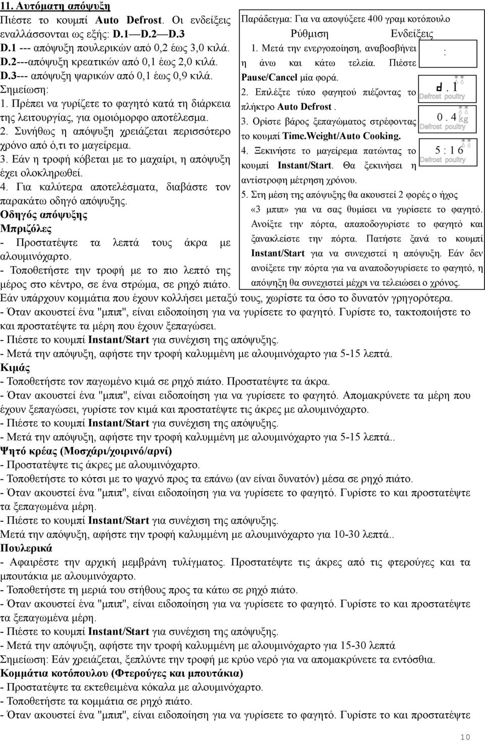 Επιλέξτε τύπο φαγητού πιέζοντας το.1 1. Πρέπει να γυρίζετε το φαγητό κατά τη διάρκεια πλήκτρο Auto Defrost. της λειτουργίας, για ομοιόμορφο αποτέλεσμα. 3. Ορίστε βάρος ξεπαγώματος στρέφοντας 0.4 2.