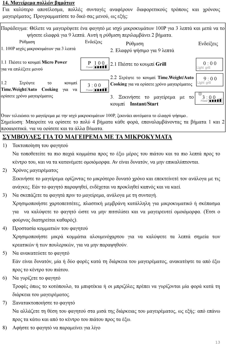 Αυτή η ρύθμιση περιλαμβάνει 2 βήματα. 1. 100P ισχύς μικροκυμάτων για 3 λεπτά 2. Ελαφρύ ψήσιμο για 9 λεπτά 1.1 Πιέστε το κουμπί Micro Power για να επιλέξετε μενού P 100 2.