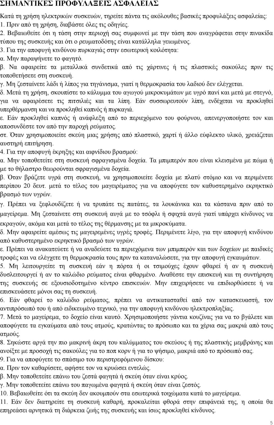 Για την αποφυγή κινδύνου πυρκαγιάς στην εσωτερική κοιλότητα: α. Μην παραψήνετε το φαγητό. β.