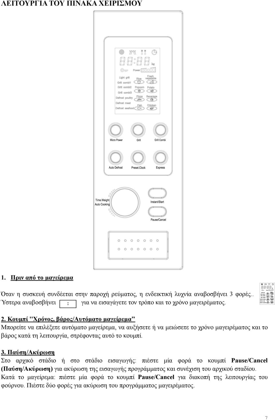 Κουμπί ''Χρόνος, βάρος/αυτόματο μαγείρεμα Μπορείτε να επιλέξετε αυτόματο μαγείρεμα, να αυξήσετε ή να μειώσετε το χρόνο μαγειρέματος και το βάρος κατά τη λειτουργία, στρέφοντας αυτό το κουμπί.