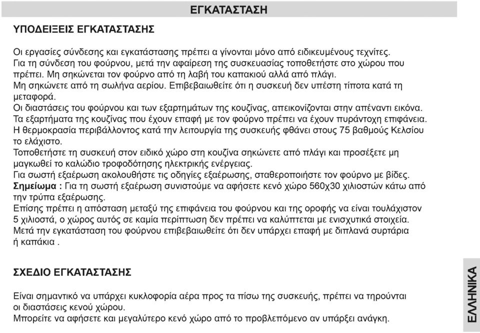 Επιβεβαιωθείτε ότι η συσκευή δεν υπέστη τίποτα κατά τη μεταφορά. Οι διαστάσεις του φούρνου και των εξαρτημάτων της κουζίνας, απεικονίζονται στην απέναντι εικόνα.