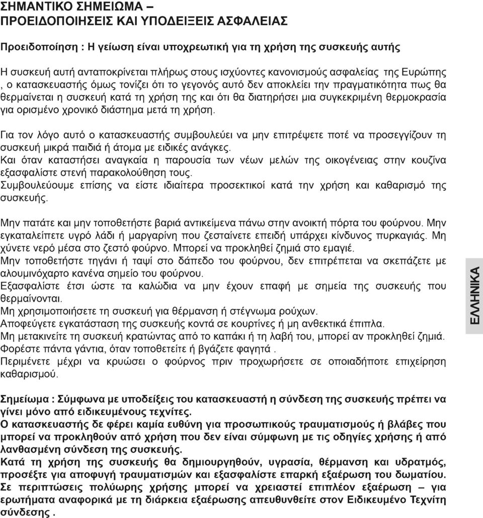 συγκεκριμένη θερμοκρασία για ορισμένο χρονικό διάστημα μετά τη χρήση.