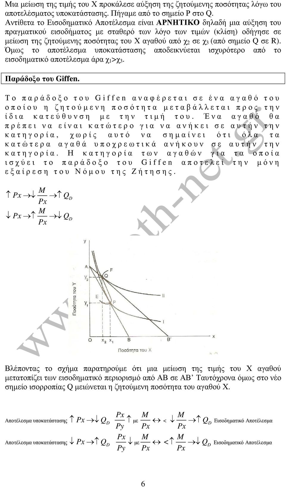 σε χ 3 (από σηµείο Q σε R). Όµως το αποτέλεσµα υποκατάστασης αποδεικνύεται ισχυρότερο από το εισοδηµατικό αποτέλεσµα άρα χ 1 >χ 3. Παράδοξο του Giffen.