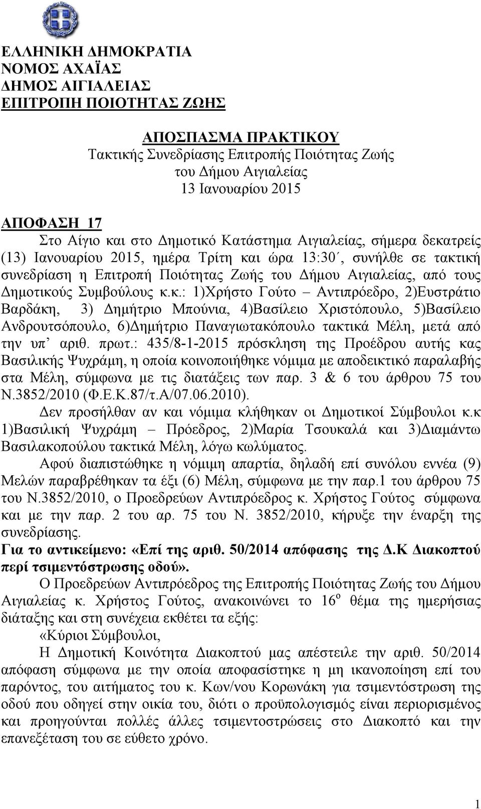 Δημοτικούς Συμβούλους κ.κ.: 1)Χρήστο Γούτο Αντιπρόεδρο, 2)Ευστράτιο Βαρδάκη, 3) Δημήτριο Μπούνια, 4)Βασίλειο Χριστόπουλο, 5)Βασίλειο Ανδρουτσόπουλο, 6)Δημήτριο Παναγιωτακόπουλο τακτικά Μέλη, μετά από την υπ αριθ.