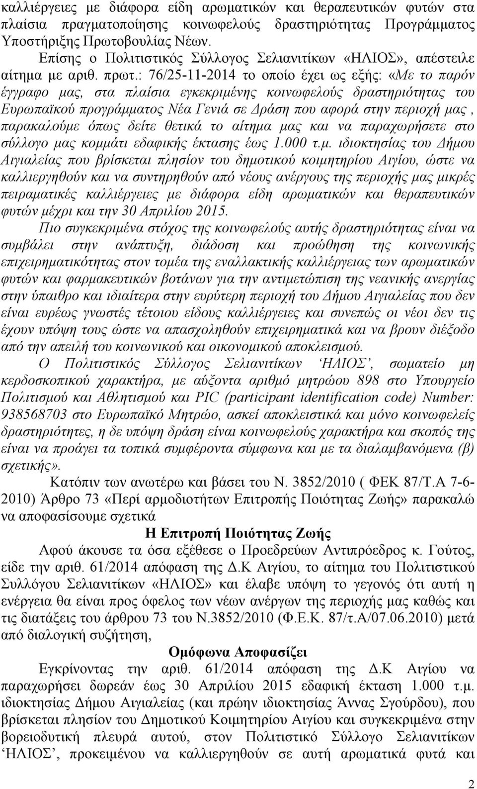 : 76/25-11-2014 το οποίο έχει ως εξής: «Με το παρόν έγγραφο μας, στα πλαίσια εγκεκριμένης κοινωφελούς δραστηριότητας του Ευρωπαϊκού προγράμματος Νέα Γενιά σε Δράση που αφορά στην περιοχή μας,