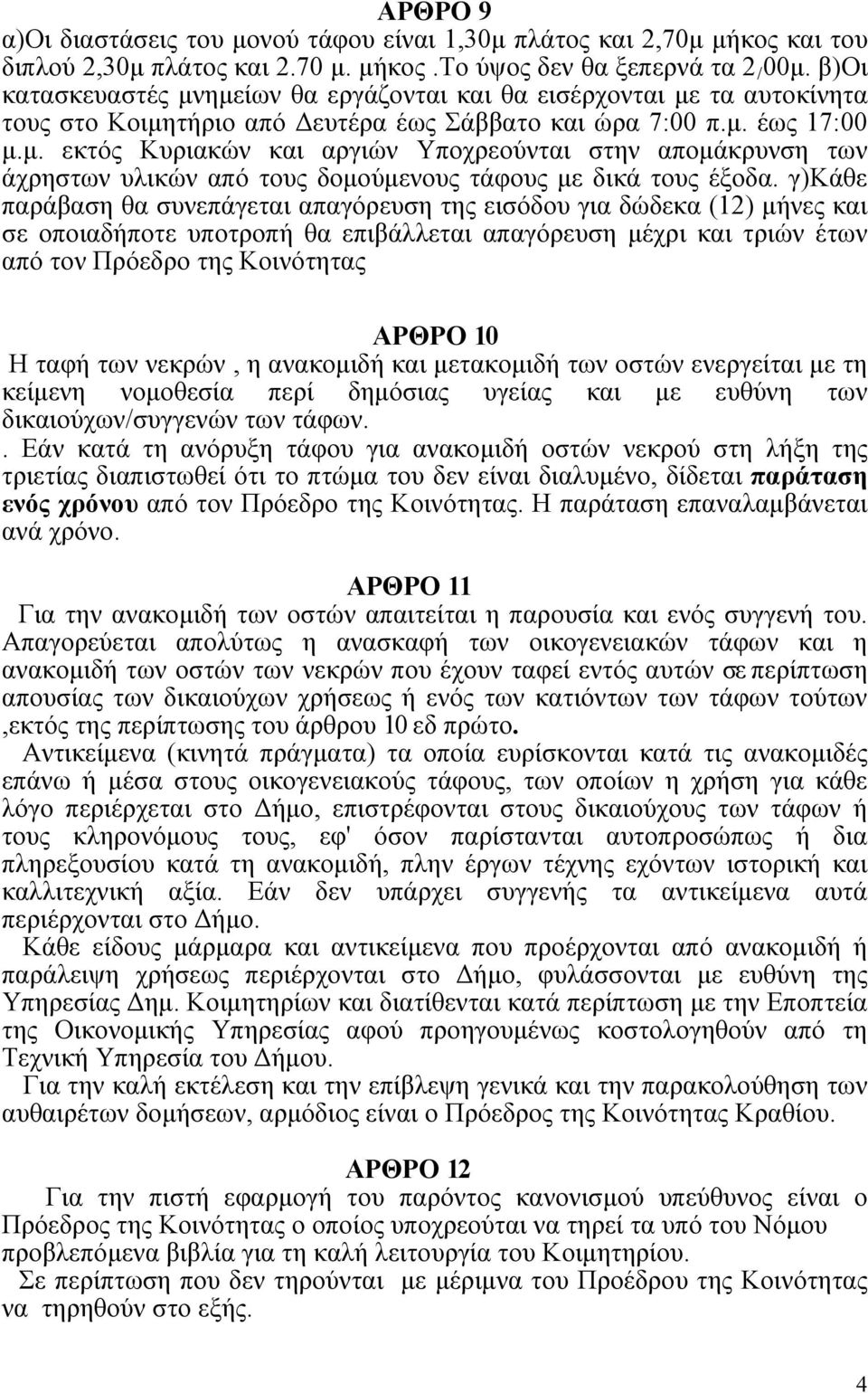 γ)κάθε παράβαση θα συνεπάγεται απαγόρευση της εισόδου για δώδεκα (12) μήνες και σε οποιαδήποτε υποτροπή θα επιβάλλεται απαγόρευση μέχρι και τριών έτων από τον Πρόεδρο της Κοινότητας ΑΡΘΡΟ 10 Η ταφή