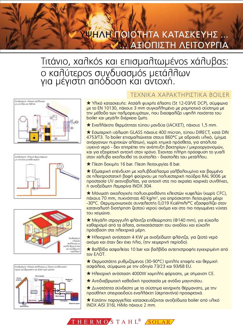 Συνδυασμός ηλιακών συλλεκτών με δοχείο αποθήκευσης νερού για θέρμανσης και ζεστό νερό χρήσης Συνδυασμός ηλιακών συλλεκτών με αντλία θερμότητας και γεωθερμικό εναλλάκτη ΥΨΗΛΗ ΠΟΙΟΤΗΤΑ ΚΑΤΑΣΚΕΥΗΣ.