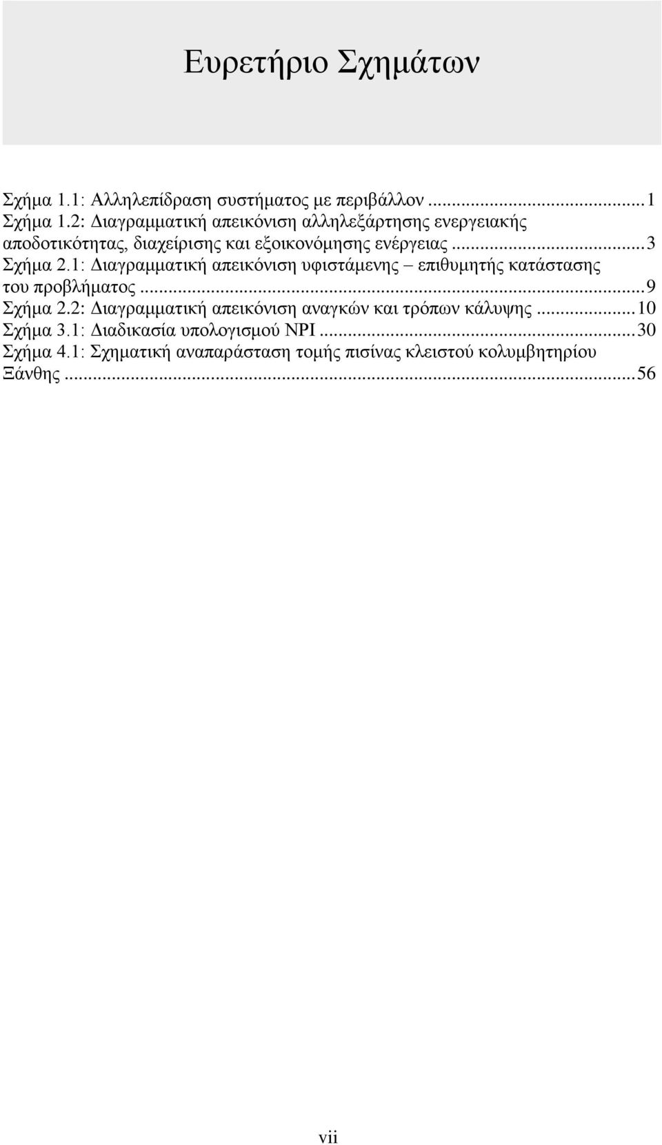 1: Διαγραμματική απεικόνιση υφιστάμενης επιθυμητής κατάστασης του προβλήματος... 9 Σχήμα 2.