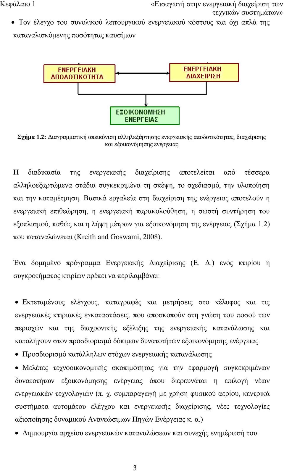 συγκεκριμένα τη σκέψη, το σχεδιασμό, την υλοποίηση και την καταμέτρηση.