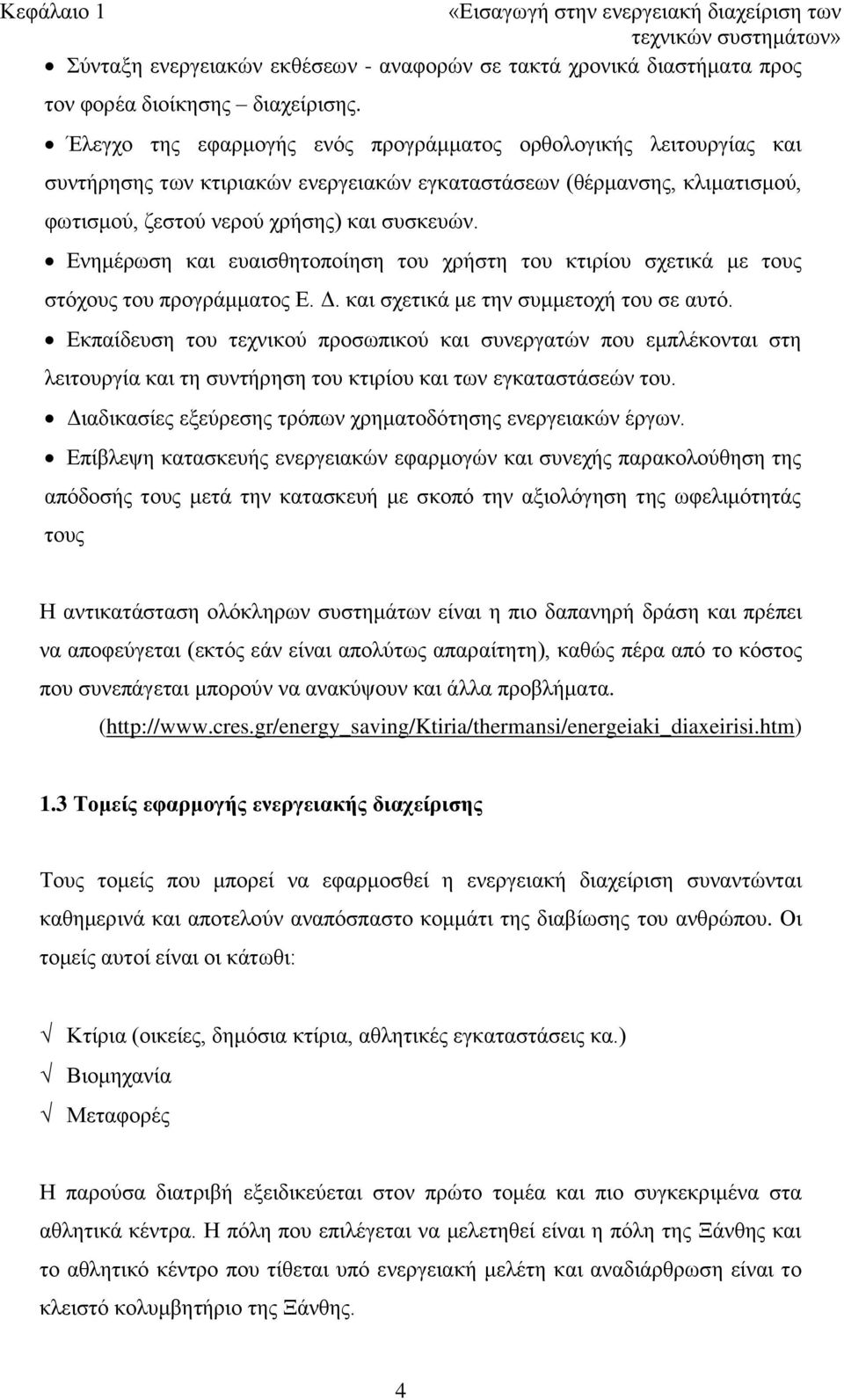 Ενημέρωση και ευαισθητοποίηση του χρήστη του κτιρίου σχετικά με τους στόχους του προγράμματος Ε. Δ. και σχετικά με την συμμετοχή του σε αυτό.