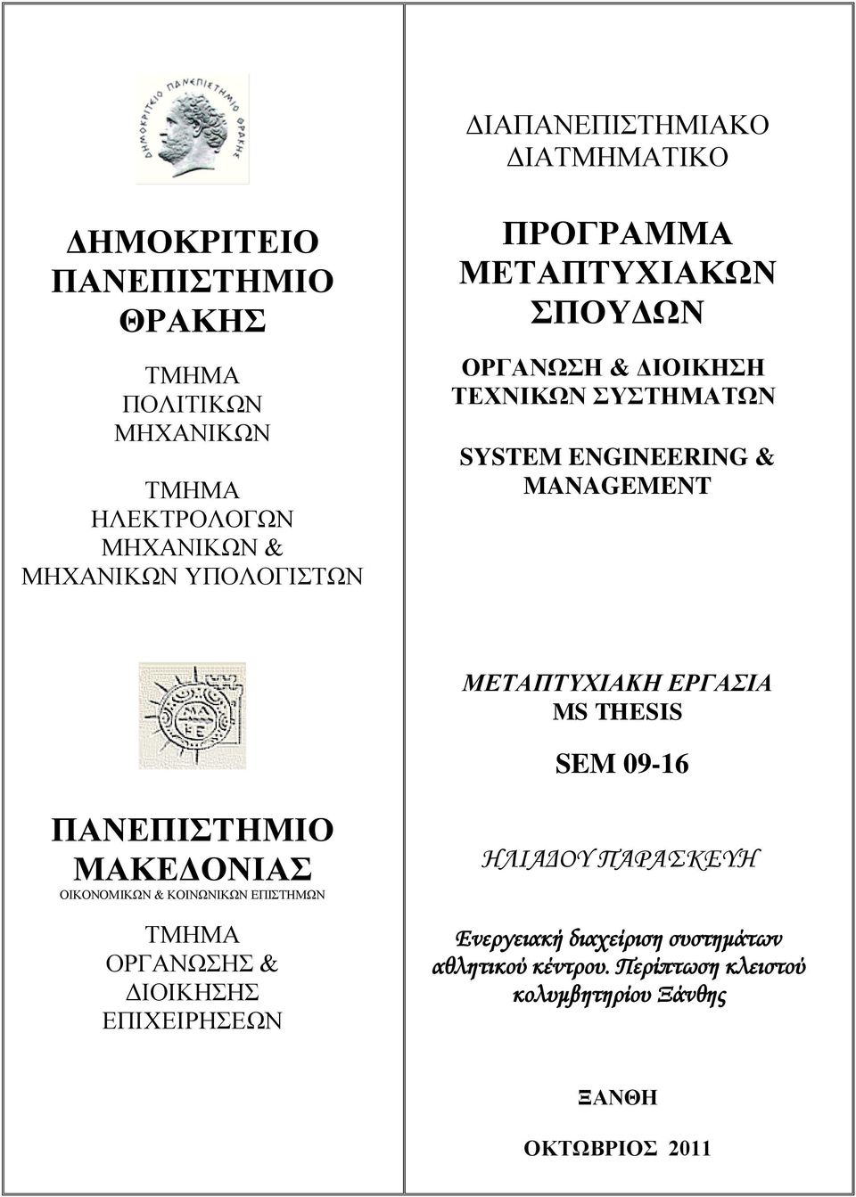 ΕΡΓΑΣΙΑ MS THESIS SEM 09-16 ΠΑΝΕΠΙΣΤΗΜΙΟ ΜΑΚΕΔΟΝΙΑΣ ΟΙΚΟΝΟΜΙΚΩΝ & ΚΟΙΝΩΝΙΚΩΝ ΕΠΙΣΤΗΜΩΝ ΤΜΗΜΑ ΟΡΓΑΝΩΣΗΣ & ΔΙΟΙΚΗΣΗΣ ΕΠΙΧΕΙΡΗΣΕΩΝ