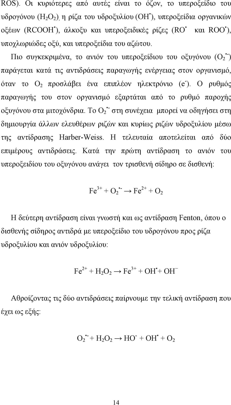 Πιο συγκεκριµένα, το ανιόν του υπεροξείδιου του οξυγόνου (O - 2 ) παράγεται κατά τις αντιδράσεις παραγωγής ενέργειας στον οργανισµό, όταν το Ο 2 προσλάβει ένα επιπλέον ηλεκτρόνιο (e - ).