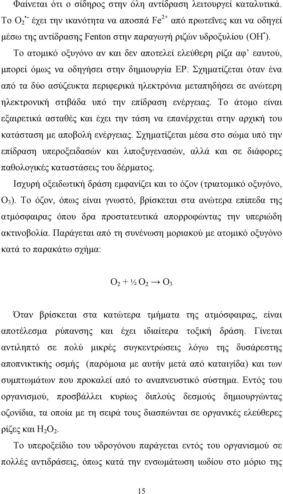 Το ατοµικό οξυγόνο αν και δεν αποτελεί ελεύθερη ρίζα αφ εαυτού, µπορεί όµως να οδηγήσει στην δηµιουργία ΕΡ.