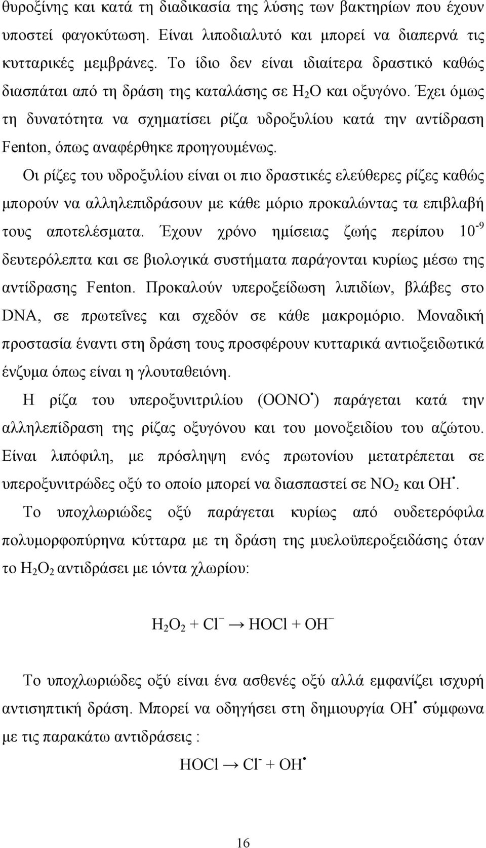 Έχει όµως τη δυνατότητα να σχηµατίσει ρίζα υδροξυλίου κατά την αντίδραση Fenton, όπως αναφέρθηκε προηγουµένως.