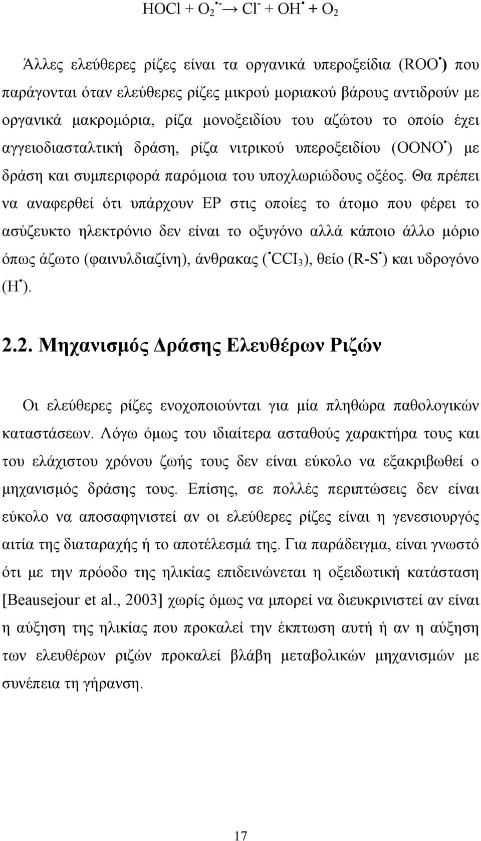 Θα πρέπει να αναφερθεί ότι υπάρχουν ΕΡ στις οποίες το άτοµο που φέρει το ασύζευκτο ηλεκτρόνιο δεν είναι το οξυγόνο αλλά κάποιο άλλο µόριο όπως άζωτο (φαινυλδιαζίνη), άνθρακας ( CCI 3 ), θείο (R-S )